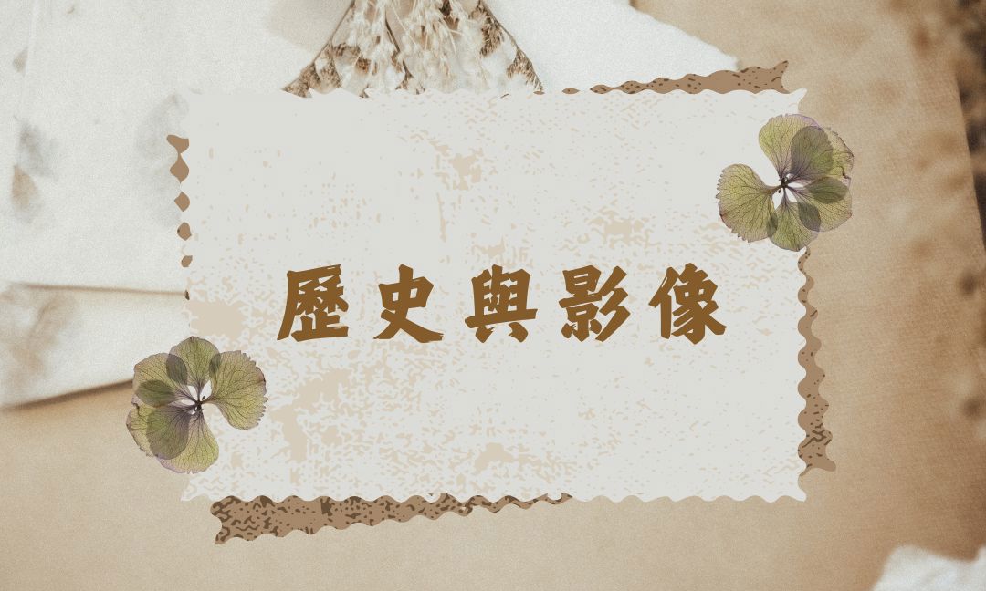 歷史與影像[C][隨]